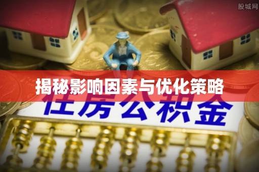 石台揭秘影响因素与优化策略