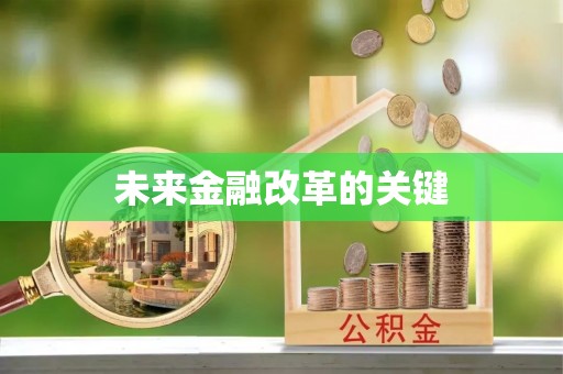石台未来金融改革的关键
