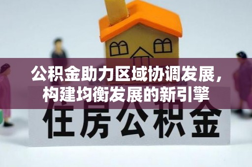 石台公积金助力区域协调发展，构建均衡发展的新引擎