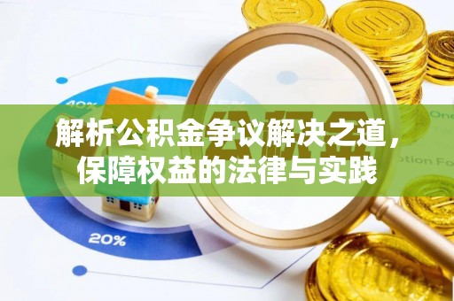 石台解析公积金争议解决之道，保障权益的法律与实践