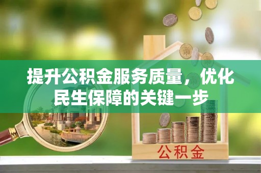 石台提升公积金服务质量，优化民生保障的关键一步