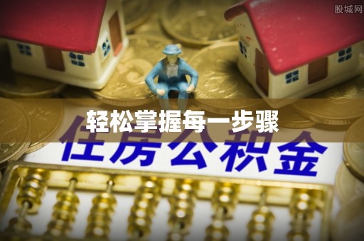 石台轻松掌握每一步骤