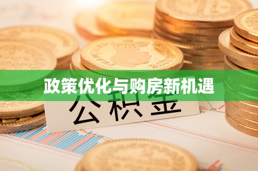 石台政策优化与购房新机遇