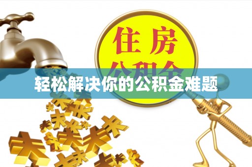 石台轻松解决你的公积金难题