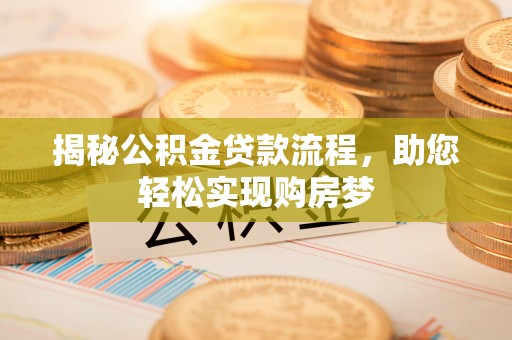 石台揭秘公积金贷款流程，助您轻松实现购房梦