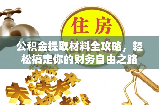 石台公积金提取材料全攻略，轻松搞定你的财务自由之路