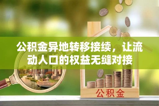 石台公积金异地转移接续，让流动人口的权益无缝对接