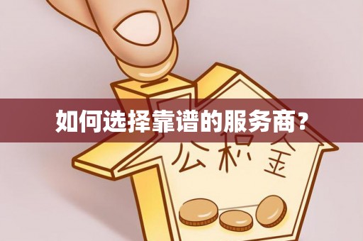 石台如何选择靠谱的服务商？