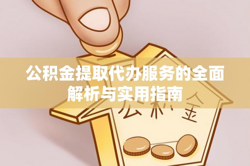 石台公积金提取代办服务的全面解析与实用指南