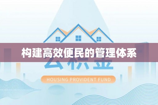 石台构建高效便民的管理体系