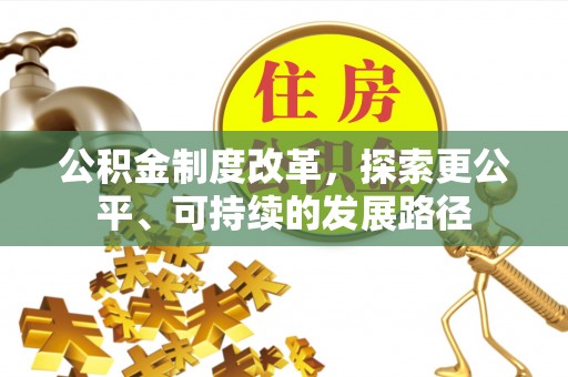 石台公积金制度改革，探索更公平、可持续的发展路径