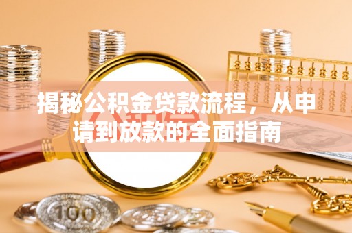 石台揭秘公积金贷款流程，从申请到放款的全面指南