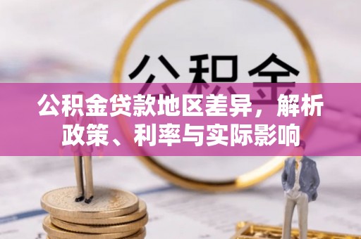 石台公积金贷款地区差异，解析政策、利率与实际影响