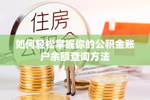 石台如何轻松掌握你的公积金账户余额查询方法