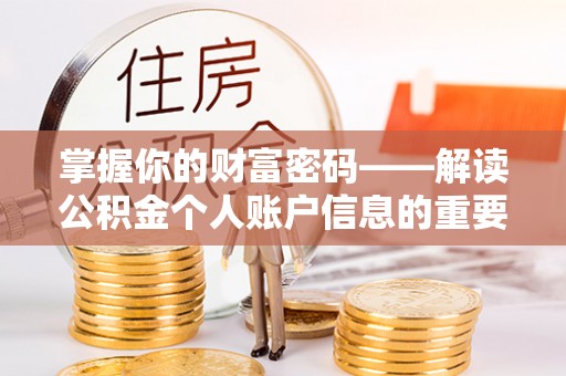 石台掌握你的财富密码——解读公积金个人账户信息的重要性