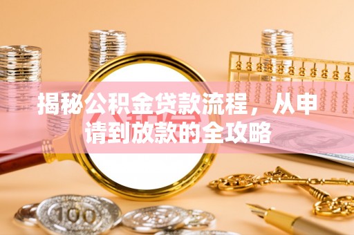 石台揭秘公积金贷款流程，从申请到放款的全攻略