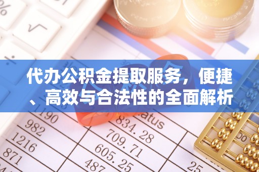 石台代办公积金提取服务，便捷、高效与合法性的全面解析