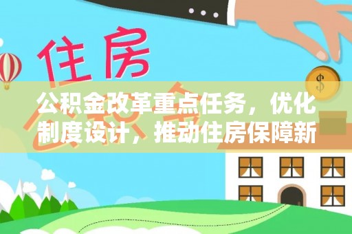石台公积金改革重点任务，优化制度设计，推动住房保障新发展