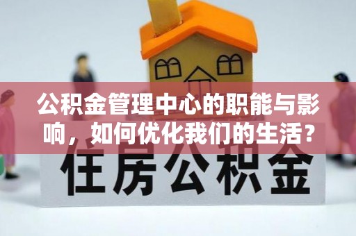 石台公积金管理中心的职能与影响，如何优化我们的生活？