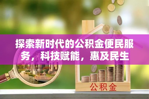 石台探索新时代的公积金便民服务，科技赋能，惠及民生
