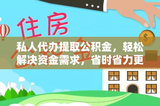 石台私人代办提取公积金，轻松解决资金需求，省时省力更高效
