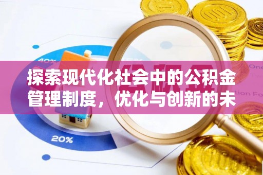 石台探索现代化社会中的公积金管理制度，优化与创新的未来方向