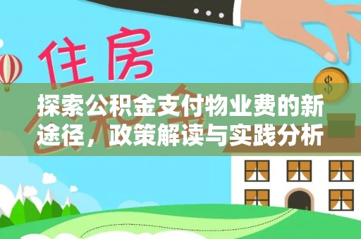 石台探索公积金支付物业费的新途径，政策解读与实践分析