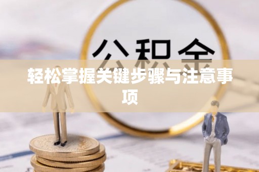 石台轻松掌握关键步骤与注意事项