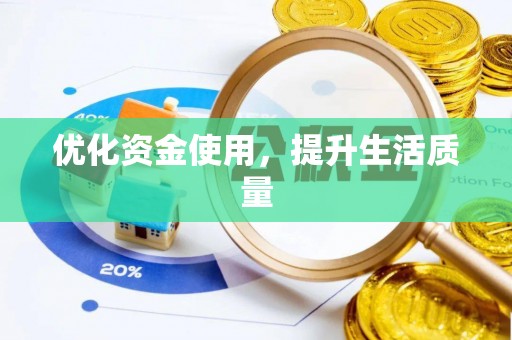 石台优化资金使用，提升生活质量