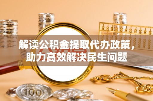 石台解读公积金提取代办政策，助力高效解决民生问题