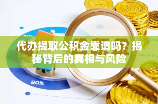 石台代办提取公积金靠谱吗？揭秘背后的真相与风险