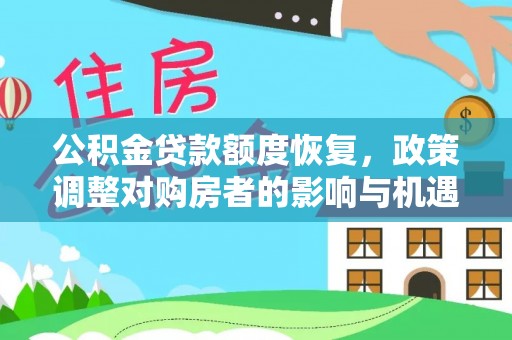 石台公积金贷款额度恢复，政策调整对购房者的影响与机遇