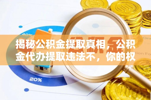 石台揭秘公积金提取真相，公积金代办提取违法不，你的权益如何保障？