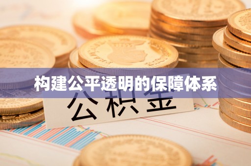 石台构建公平透明的保障体系