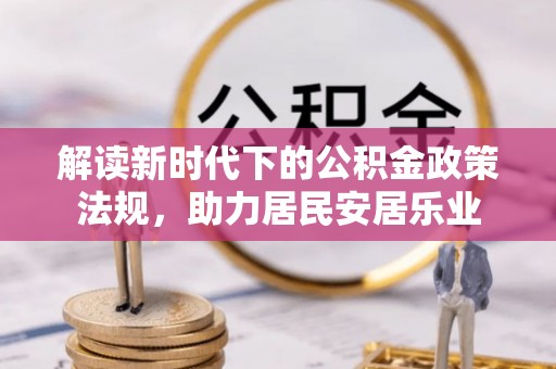 石台解读新时代下的公积金政策法规，助力居民安居乐业