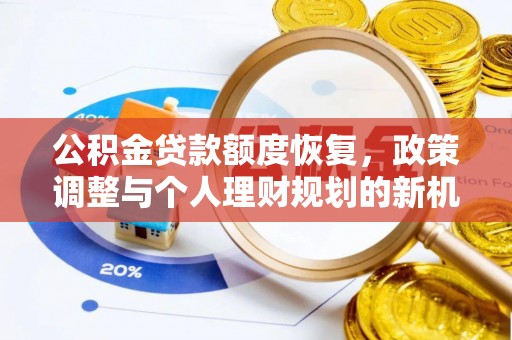 石台公积金贷款额度恢复，政策调整与个人理财规划的新机遇