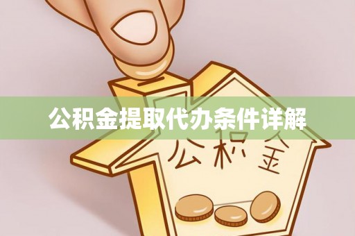 石台公积金提取代办条件详解