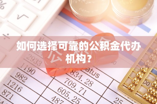 石台如何选择可靠的公积金代办机构？