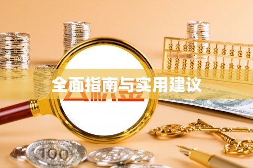 石台全面指南与实用建议