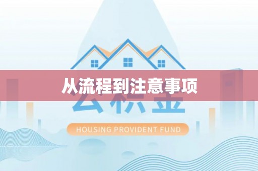 石台从流程到注意事项