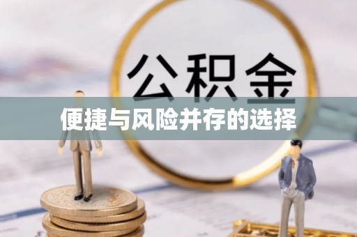 石台便捷与风险并存的选择