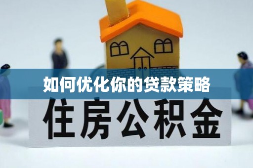 石台如何优化你的贷款策略