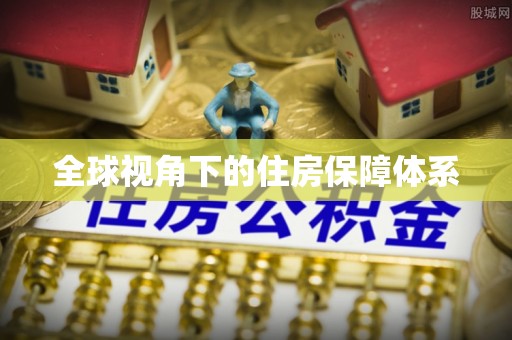 石台全球视角下的住房保障体系