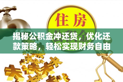 石台揭秘公积金冲还贷，优化还款策略，轻松实现财务自由