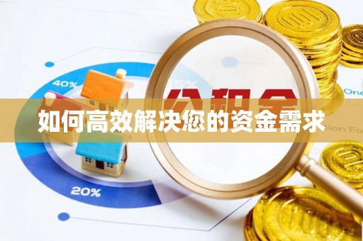石台如何高效解决您的资金需求