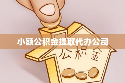 石台小额公积金提取代办公司