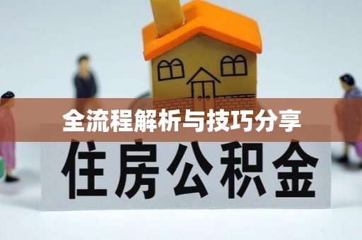 石台全流程解析与技巧分享