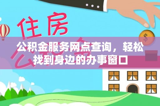石台公积金服务网点查询，轻松找到身边的办事窗口